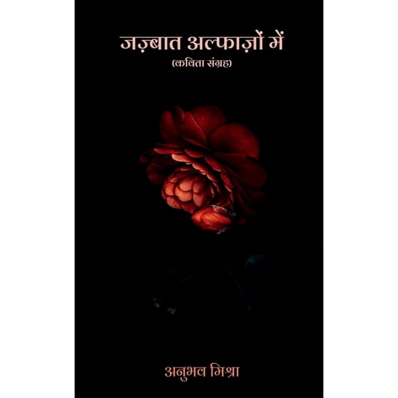 Jajbat Alfazon Me: ज़ज्बात अल&, (Paperback)