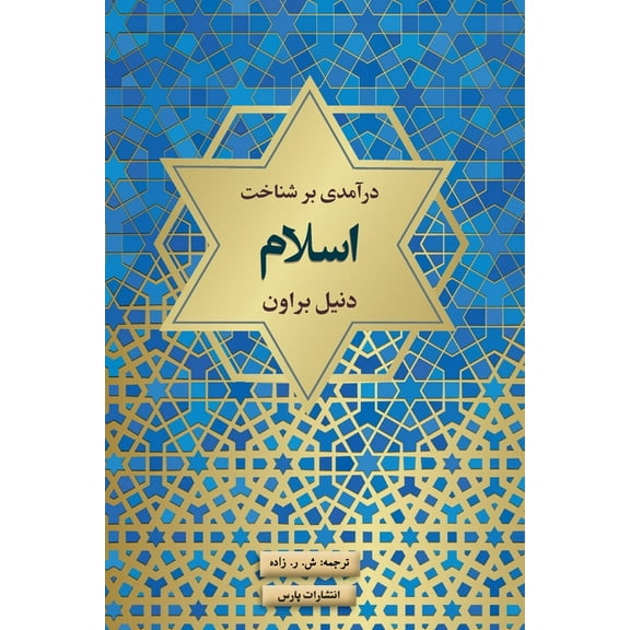 A New Introduction to Islam, (Paperback)
