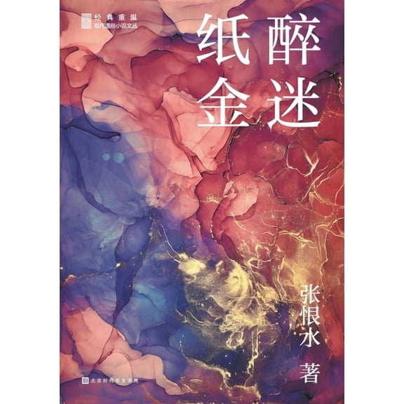 纸醉金迷, (Paperback)