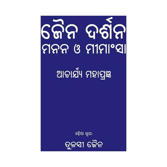Jain Darshan: Manana O Mimansha, (Paperback)