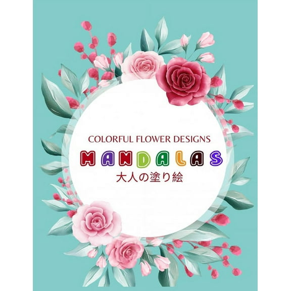 Colorful Flower MANDALAS 大人の塗り絵: 大人の塗り絵 塗り絵 大人 ストレス&#