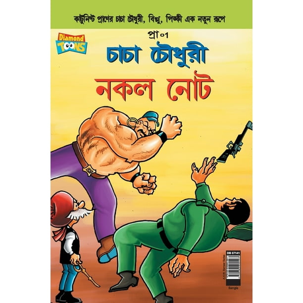 Chacha Chaudhary Fake Currency (Bangla) (Paperback) Chacha Chaudhary Fake Currency (Bangla) (Paperback)