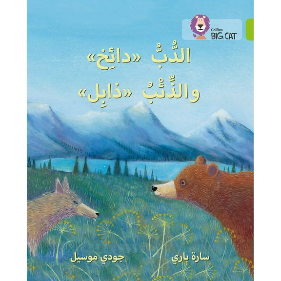 Collins Big Cat Collins Big Cat Arabic - Dizzy the Bear and Wilt the Wolf: Level 11, (Paperback)