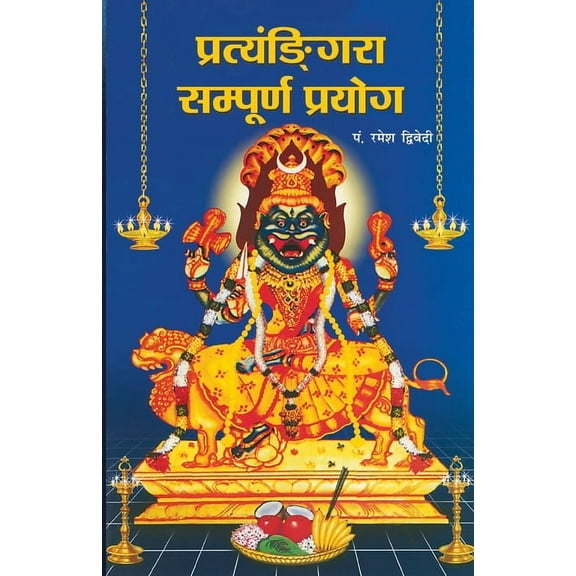 Pratangira Sampooran Prayog (प्रत्यंङि्गरा, (Paperback)