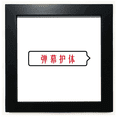 thumbnail image 1 of Chinese Online Words Uncomfortable Scene In Videos Black Square Frame Picture Wall Tabletop, 1 of 3
