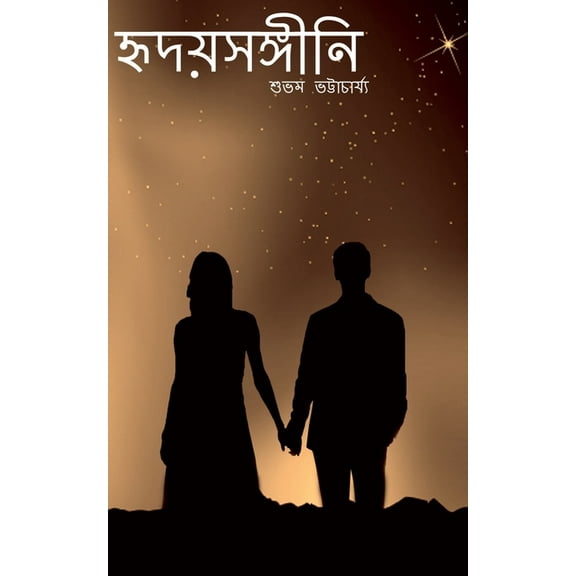 Hridoysongini / হৃদয়সঙ্গীনি, (Paperback)