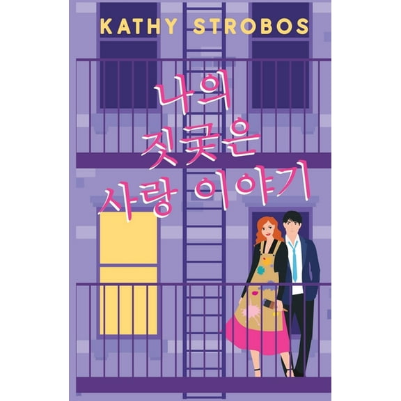 나의 짓궂은 사랑 이야ƽ, (Paperback)