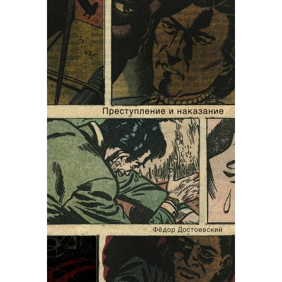 Преступлени, (Paperback)