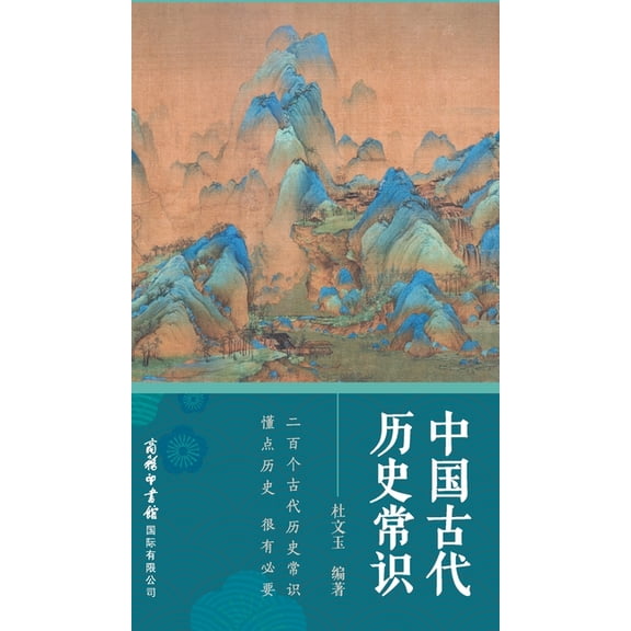 中国古代历史常识 Common Knowledge Of Anc, (Hardcover)