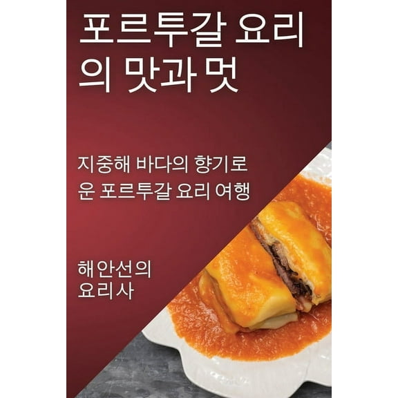 포르투갈 요리의 맛과 ǜ, (Paperback)
