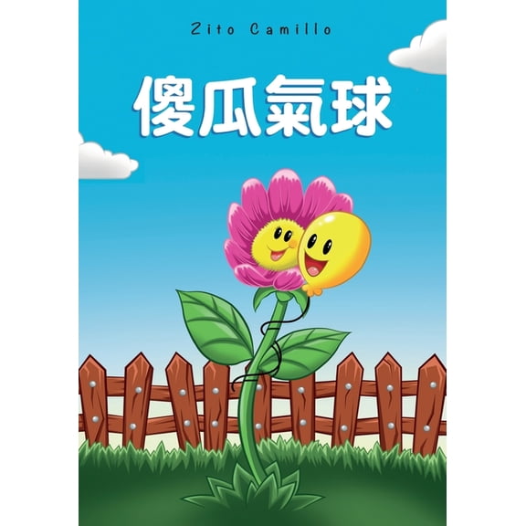 傻瓜氣球, (Paperback)