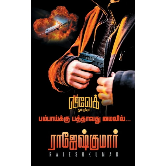 Bombaykku Pathavathu Mileil, (Paperback)