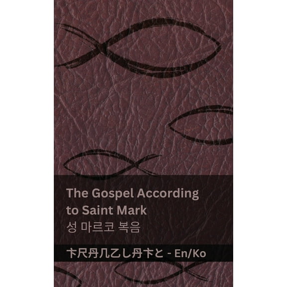 English 한국2 The Bible (The Gospel According to Saint Mark) / 성경 (성 마르5, (Paperback)