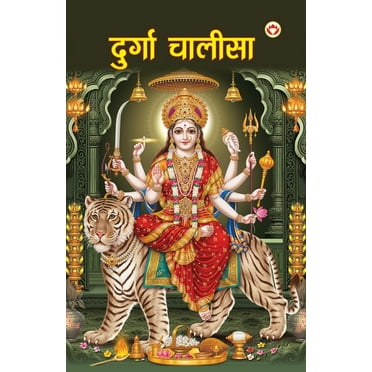 Durga Chalisa (दुर्गा चालीसा) (Paperback)
