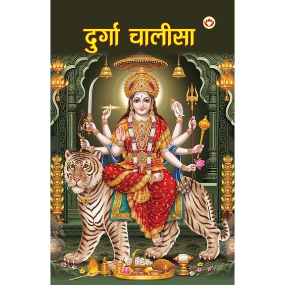 Durga Chalisa (दुर्गा चालीसा), (Paperback)