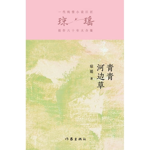 青青河边草 Green Grass By The River, (Paperback)