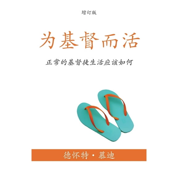 为基督而活 (A Life for Christ) (Simplified): 正常的基督ô, (Paperback)