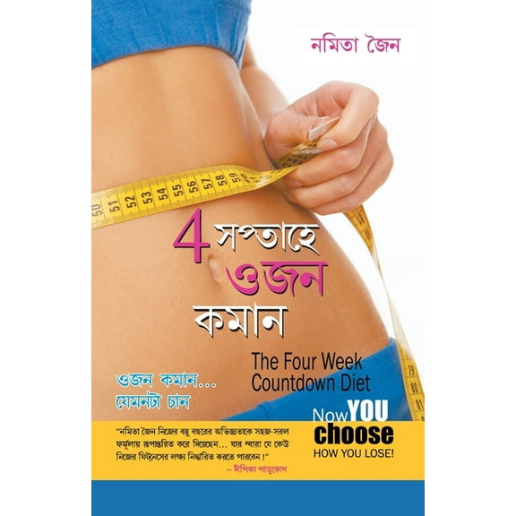4 Saptah Mein vajan Ghatayen in Bengali (4 সপ্তাহে ওজন কমান) (Paperback)