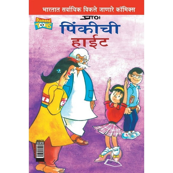 Pinki's Height in Marathi (Paperback)