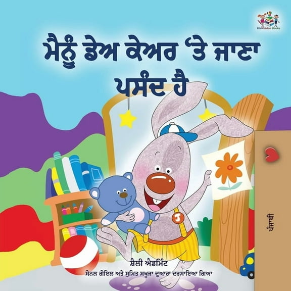 Punjabi Bedtime Collection - India I Love to Go to Daycare (Punjabi Book for Kids - Gurmukhi), (Paperback)