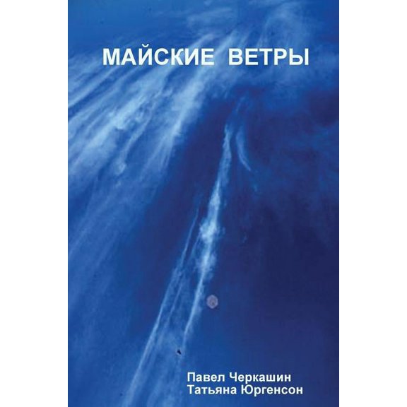 МАЙСКИЕ ВЕТРЫ (Paperback)