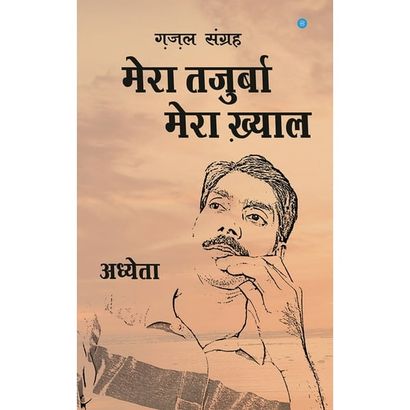 Mera Tajurba mera khyaal, (Paperback)