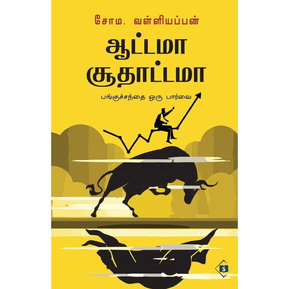 ஆட்டமா சூதாட்டமா Aattama Soodh, (Paperback)