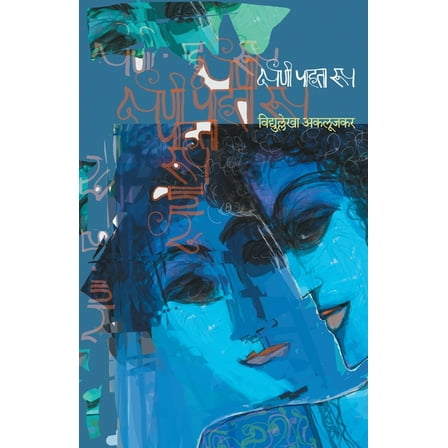 Darpanee Pahata Roop (Paperback)