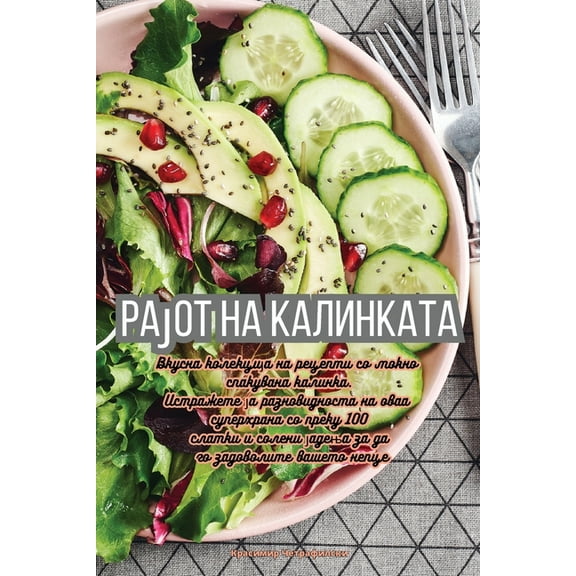 Рајот на кал
, (Paperback)