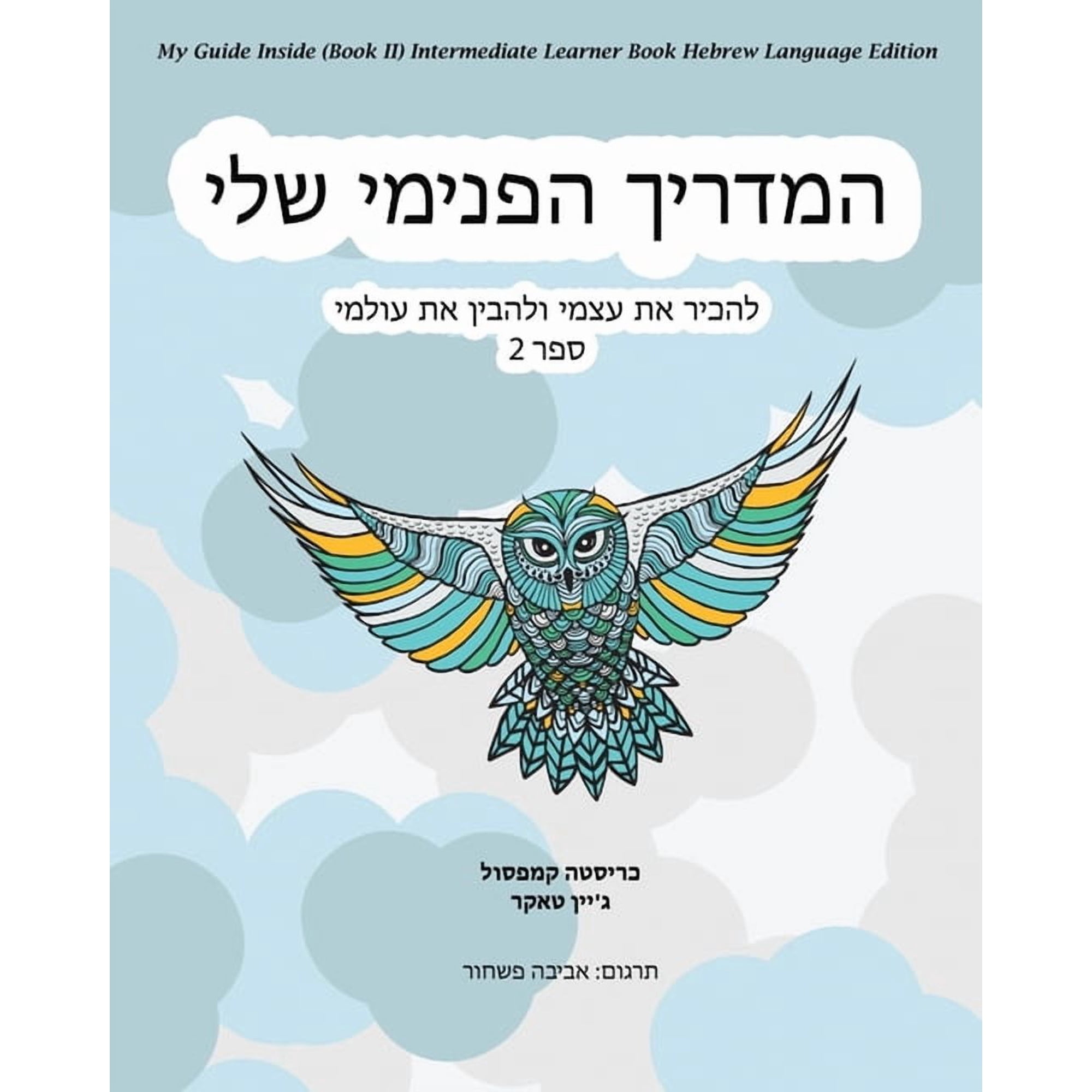 My Guide Inside (Book II) Intermediate Learner Book Hebrew Language Edition, (Paperback)