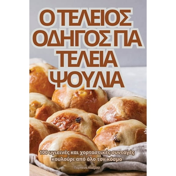 Ο ΤΕΛΕΙΟΣ ΟΔΗ[, (Paperback)