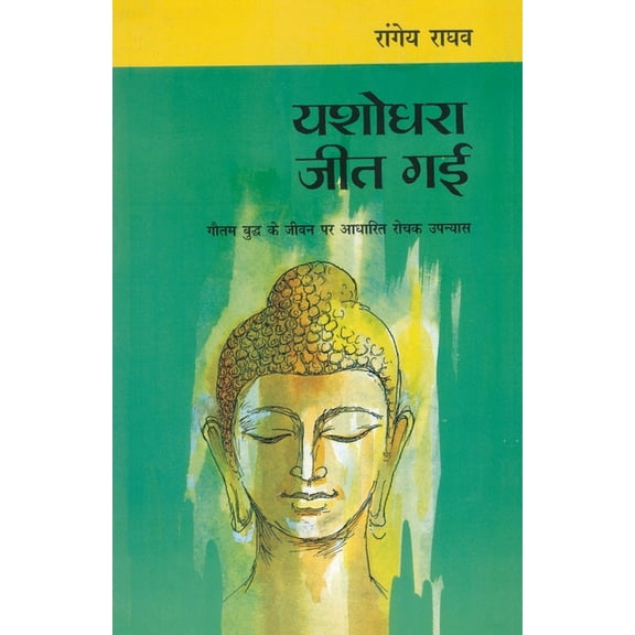 Yashodhara Jeet Gayi, (Paperback)