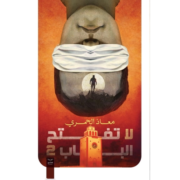 لا تفتح الباب 2, (Paperback)