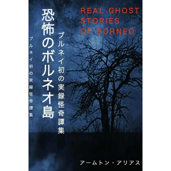 恐怖のボルネオ島 Real Ghost Stories of Borneo 1 Japanese Translation, (Paperback)