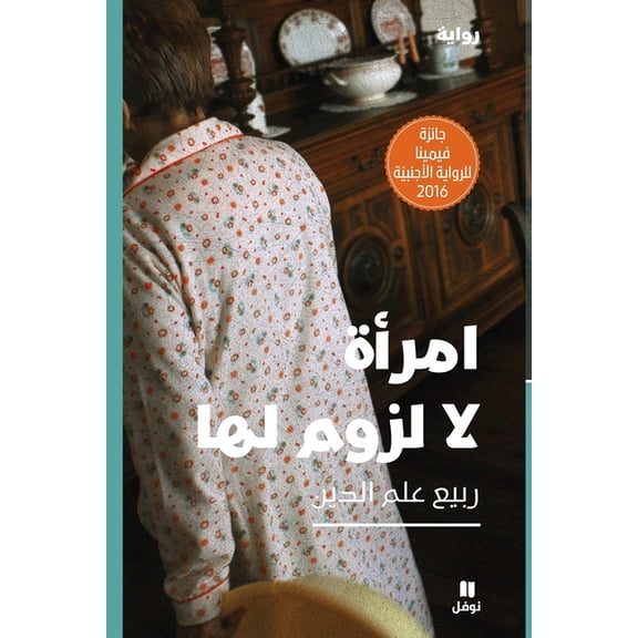 امرأة لا لزوم لها-Emra'a La louzoum , (Paperback)