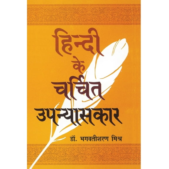 Hindi Ke Charchit Upanyaskar, (Hardcover)