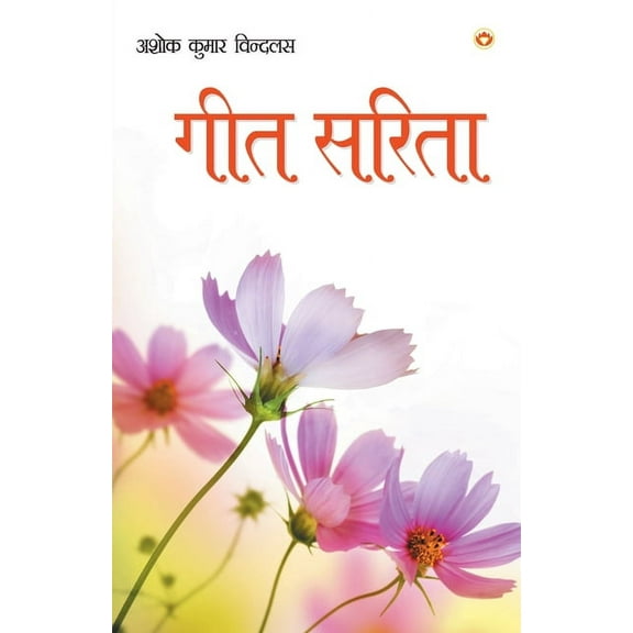 Geet Sarita (Paperback)