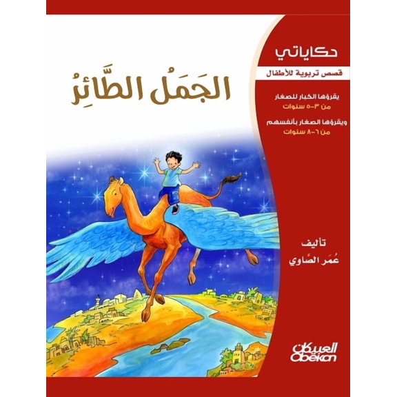 My Tales: The Flying Camel - Educational Stories for Children - حكاياتي ا, (Paperback)