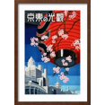 thumbnail image 2 of Art.com Come to Tokyo Vintage Japanese Travel Poster, 1930s Art Print by Piddix, Brown Frame Wall Art, 17" x 23", 2 of 5