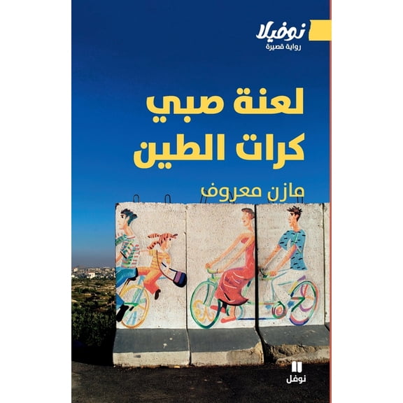 لعنة صبي كرات الطين - La, (Paperback)
