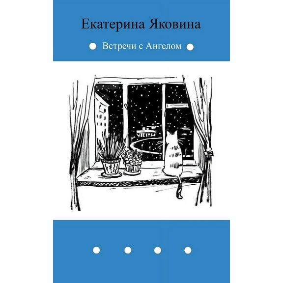 Vstrechi s Angelom: Fantastic story about meetings with Angel, (Paperback)