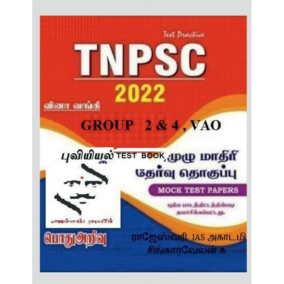 Geography Test book / புவியியல் Test book, (Paperback)