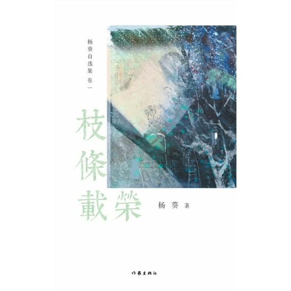 枝条载荣 Luxuriance, (Paperback)