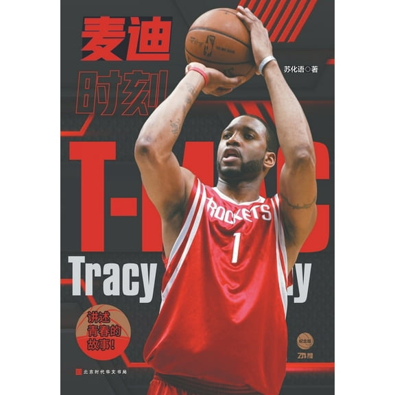 麦迪时刻 (Paperback)