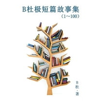 如意中&amp B杜极短篇故事集（1～100) (&amp, Book 1, (Paperback)