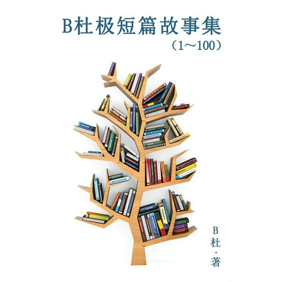如意中&amp B杜极短篇故事集（1～100) (&amp, Book 1, (Paperback)