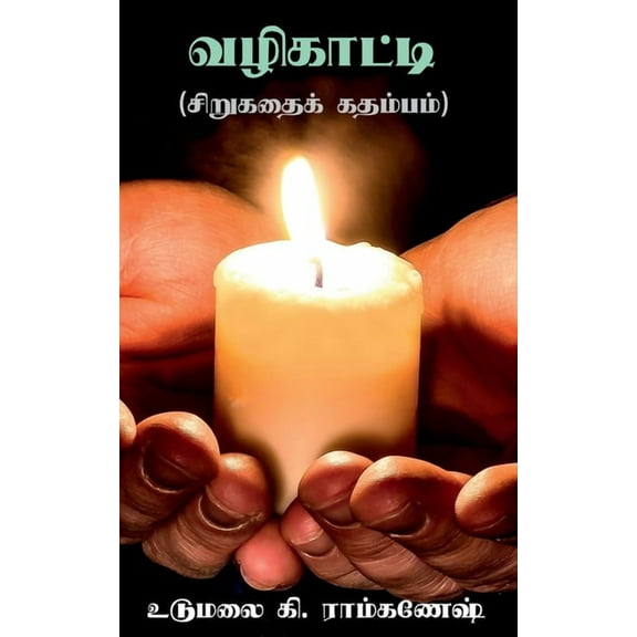 vazhikatti / வழிகாட்டி (Paperback)