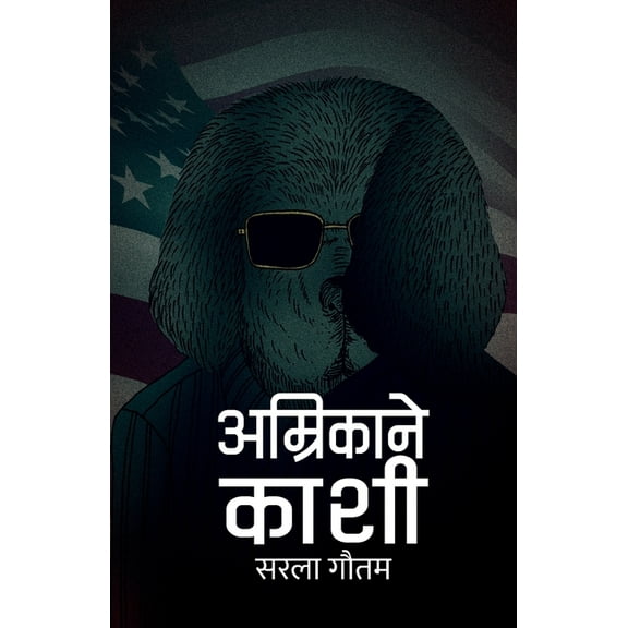अम्रिकाने काशी (Amrikane Kashi), (Paperback)