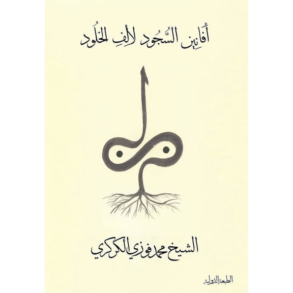 أفانين السج , (Paperback)