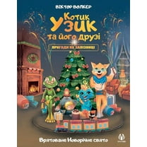 Котик Узик т
, (Paperback)